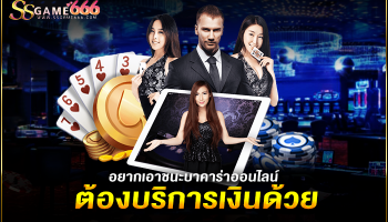 อยากชนะในการเล่นเกมบาคาร่าออนไลน์ต้องบริหารจัดการเงินด้วย